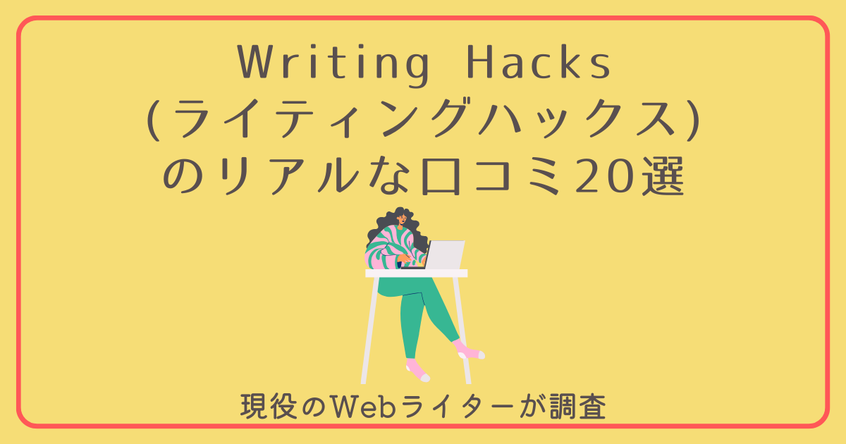 Writing Hacks　口コミ